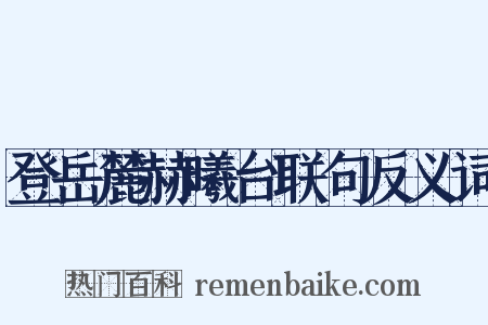 登岳麓赫曦台联句反义词是什么意思的图片